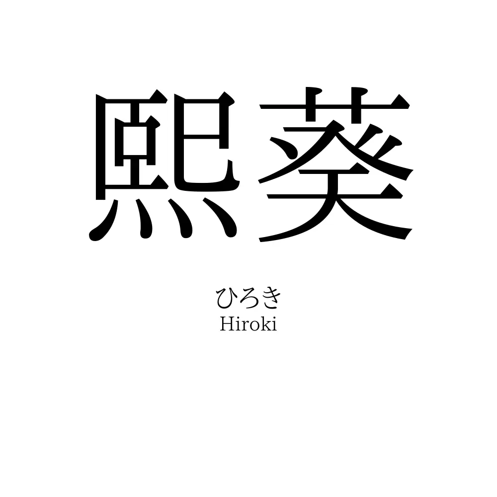 熙葵