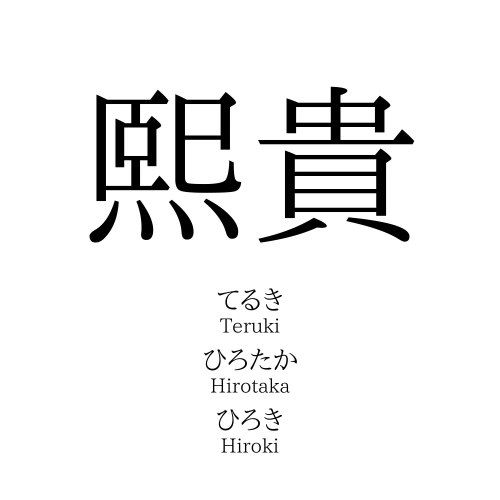 熙貴