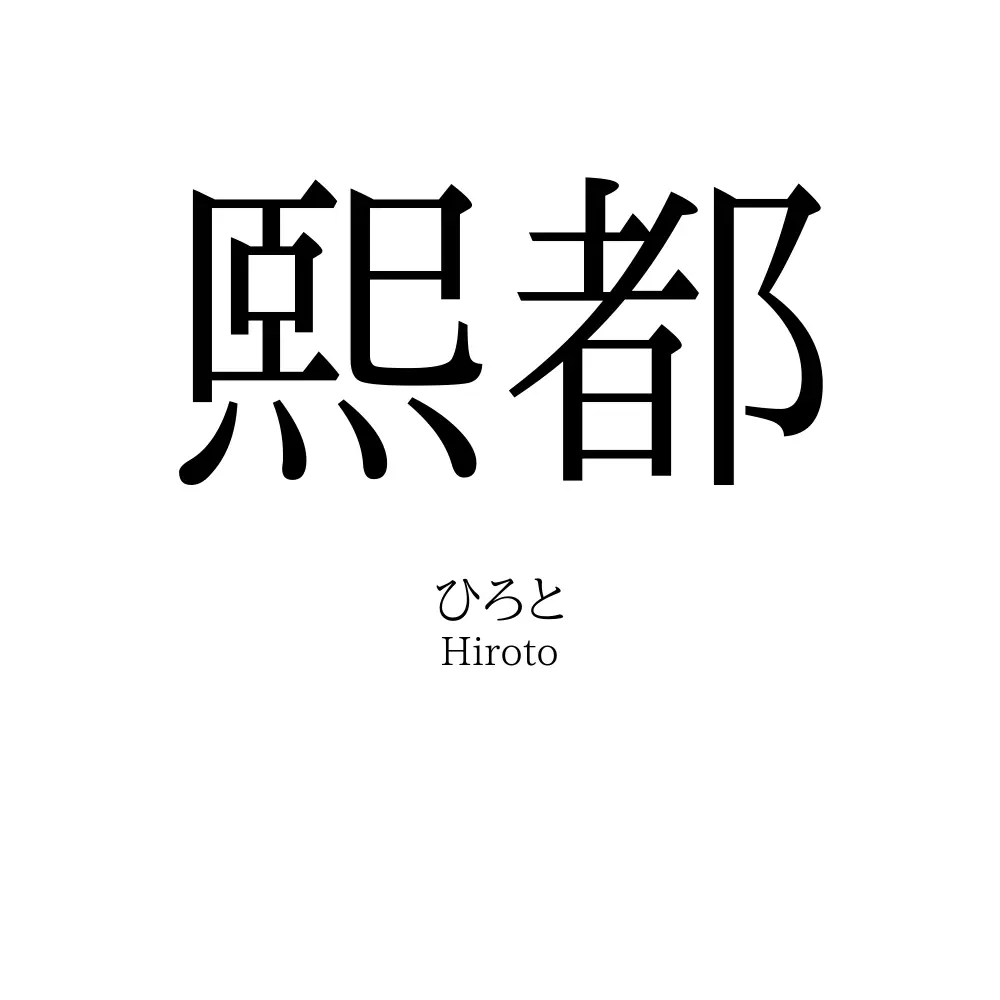 熙都
