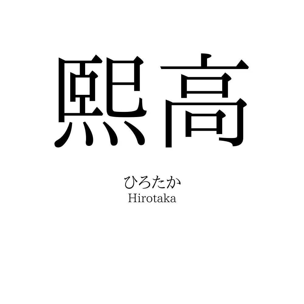 熙高