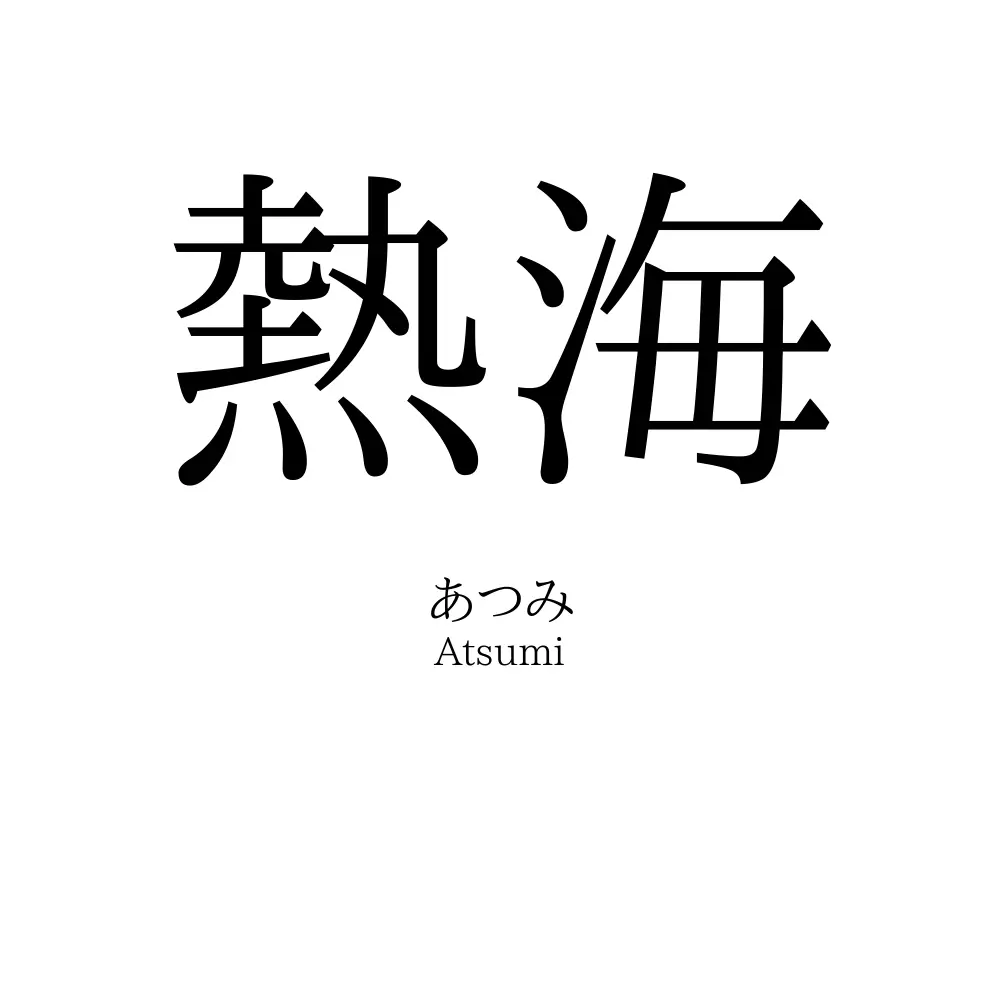熱海