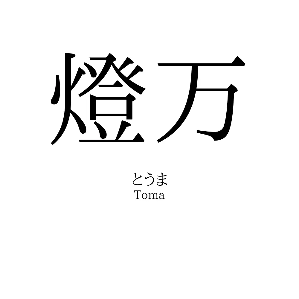 燈万