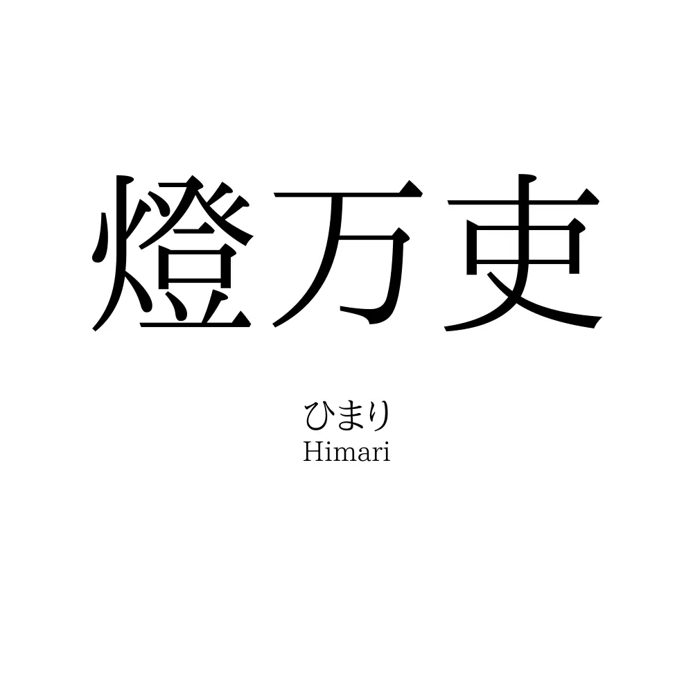 燈万吏