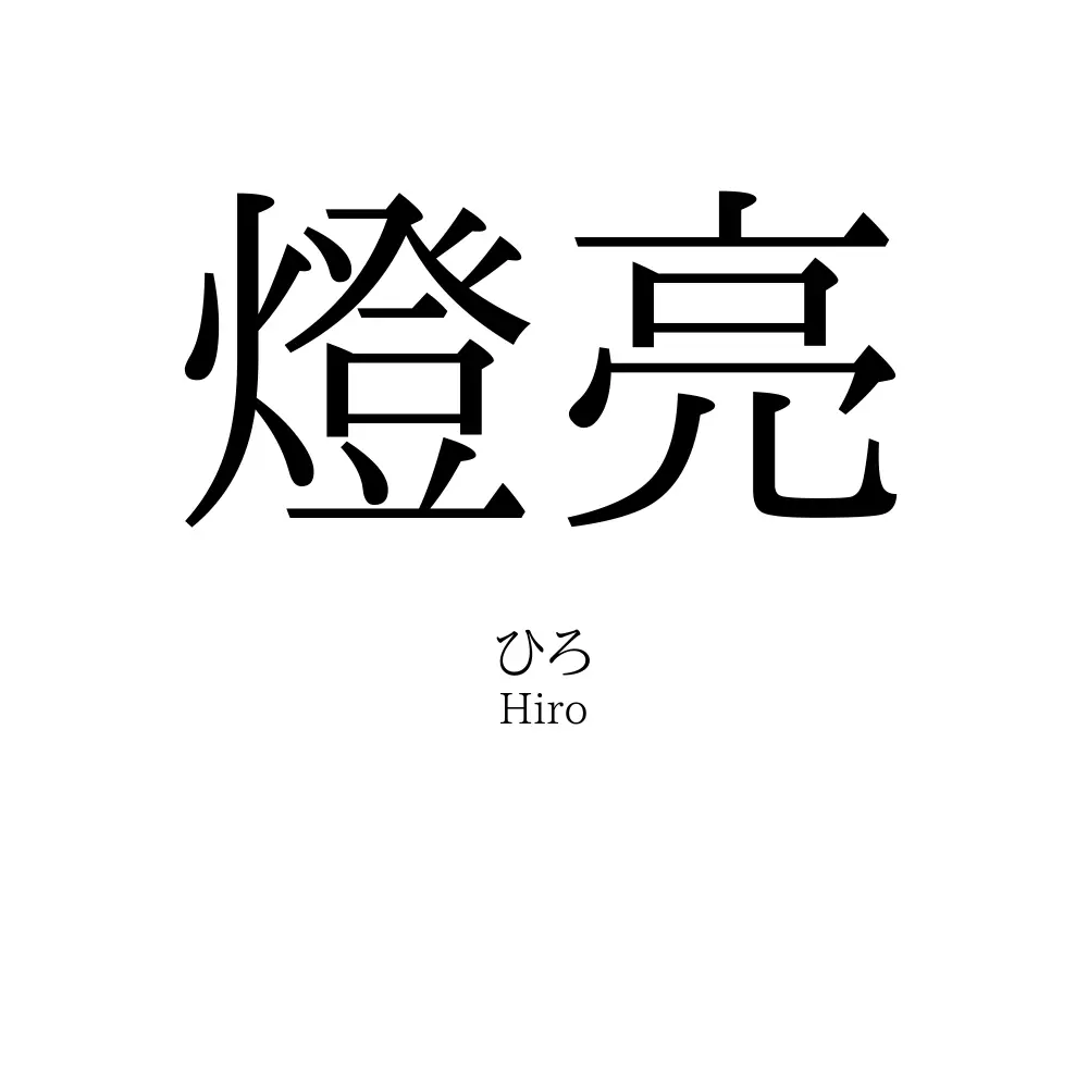 燈亮
