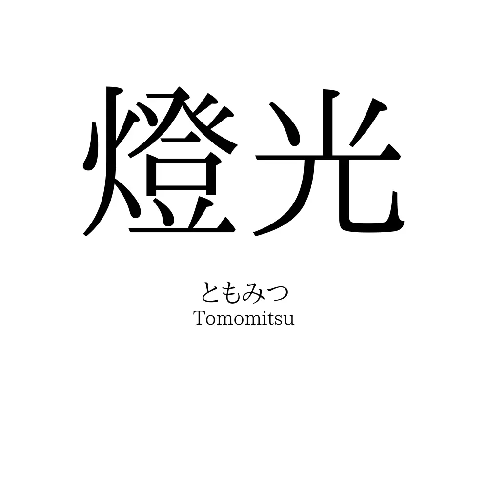 燈光