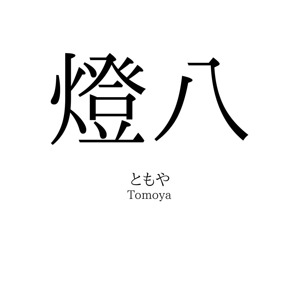 燈八