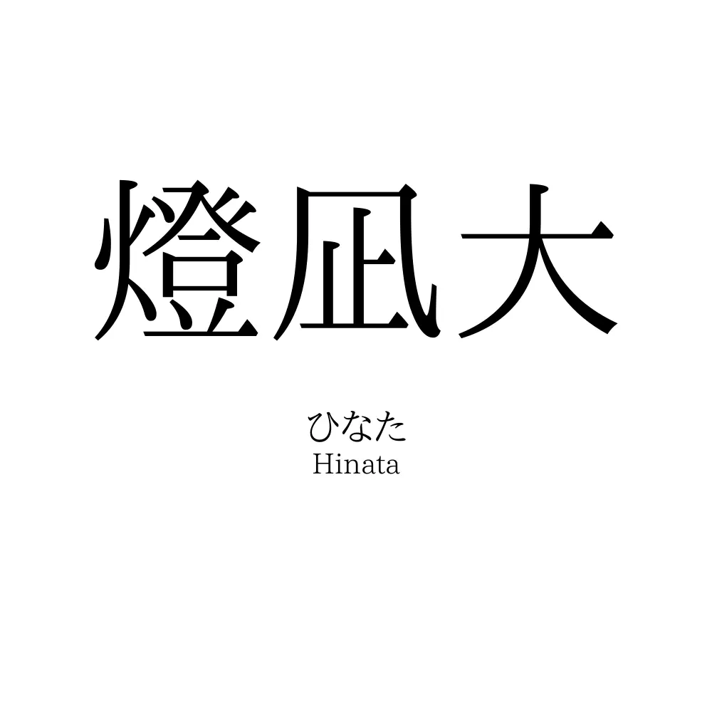 燈凪大