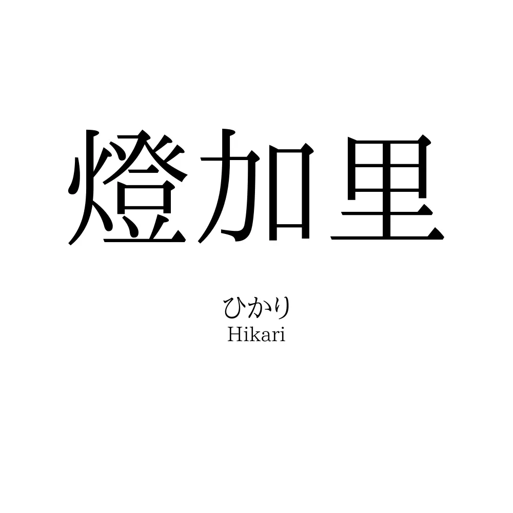燈加里