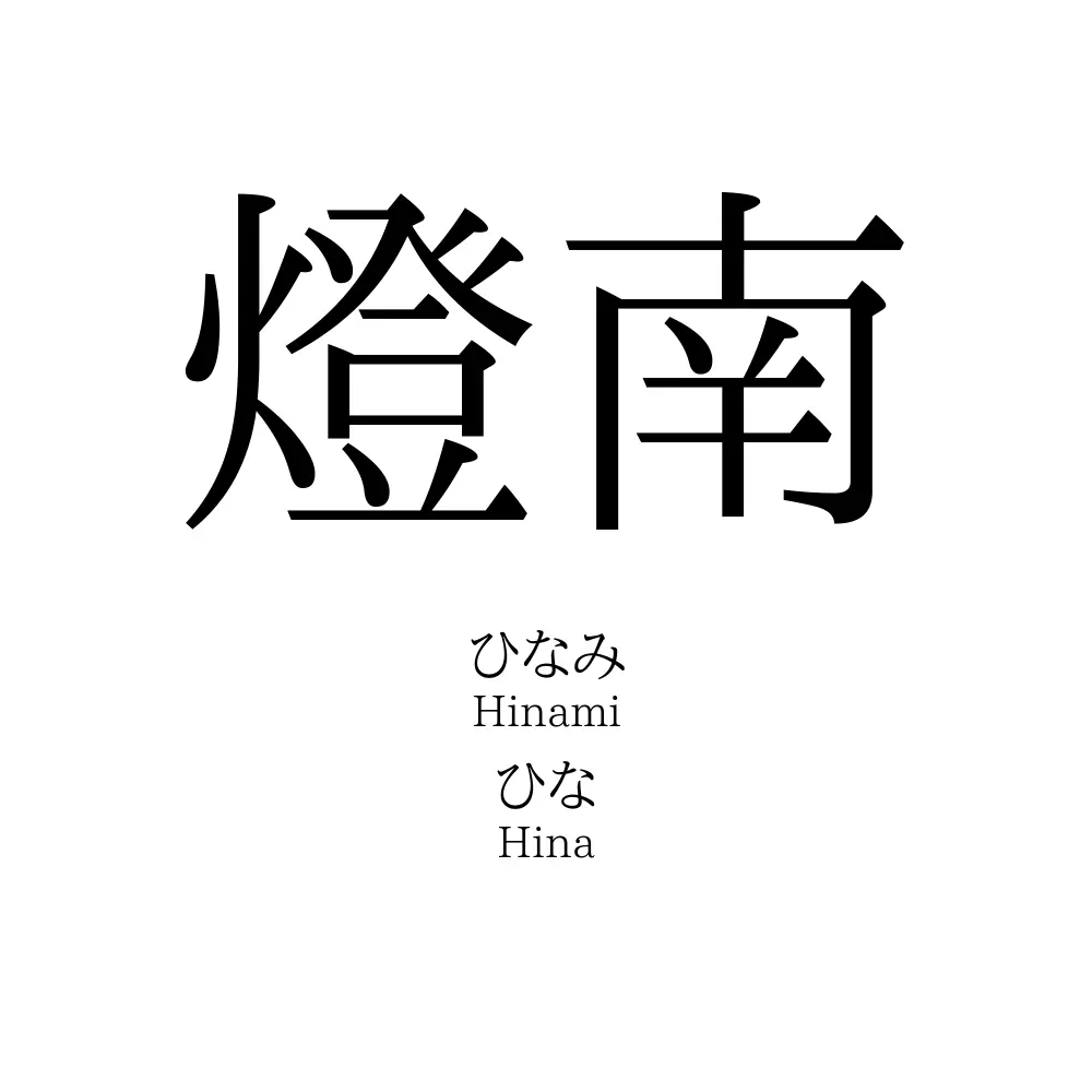 燈南
