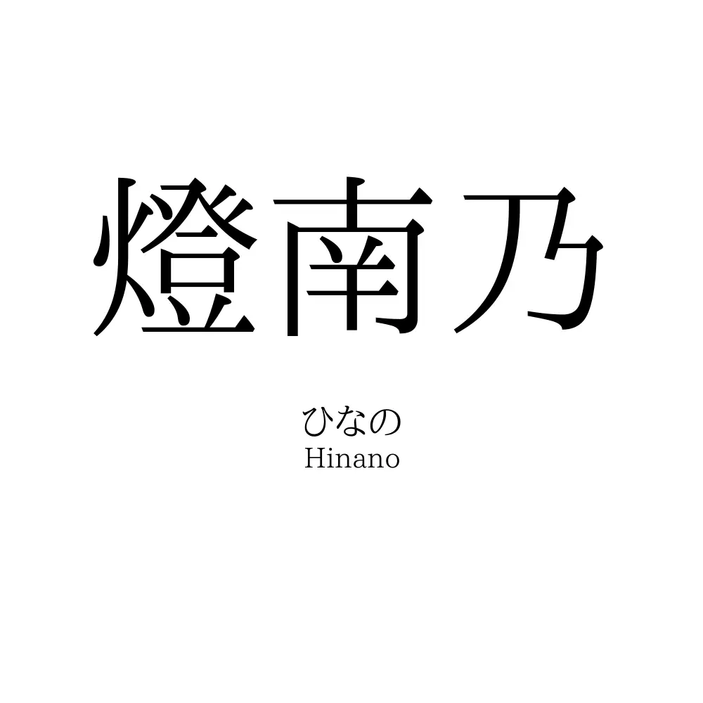 燈南乃