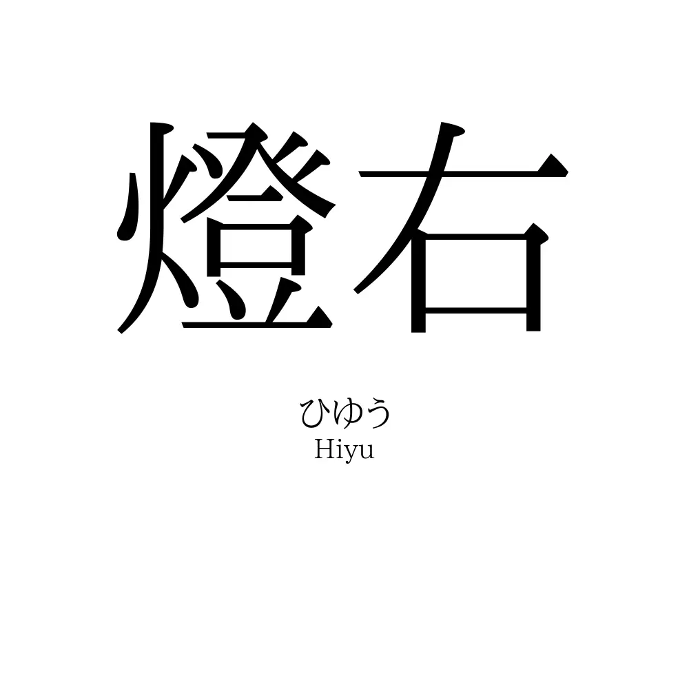 燈右