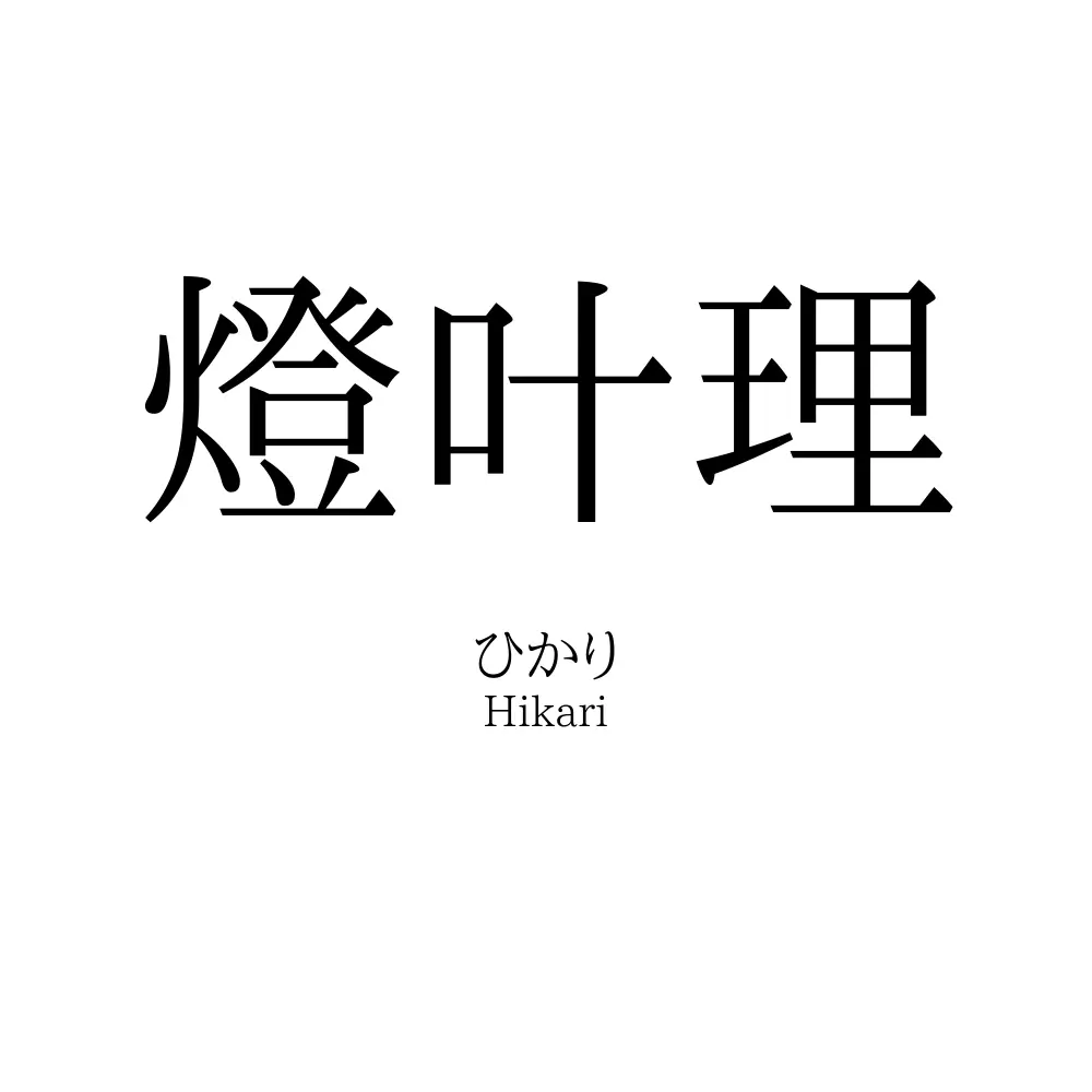 燈叶理