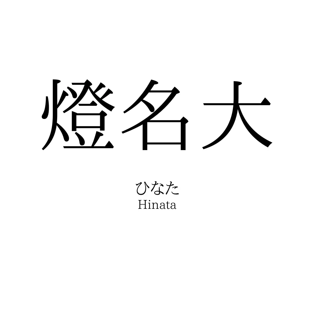 燈名大