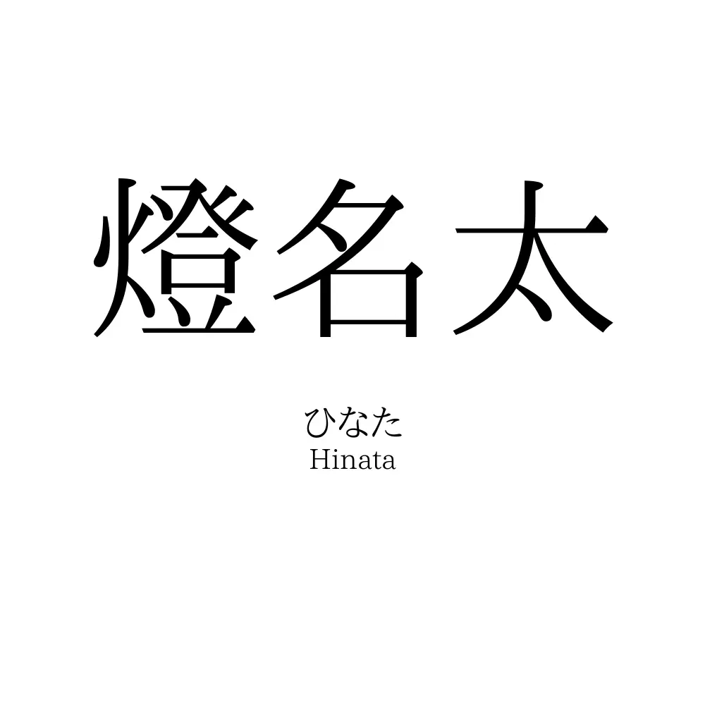燈名太