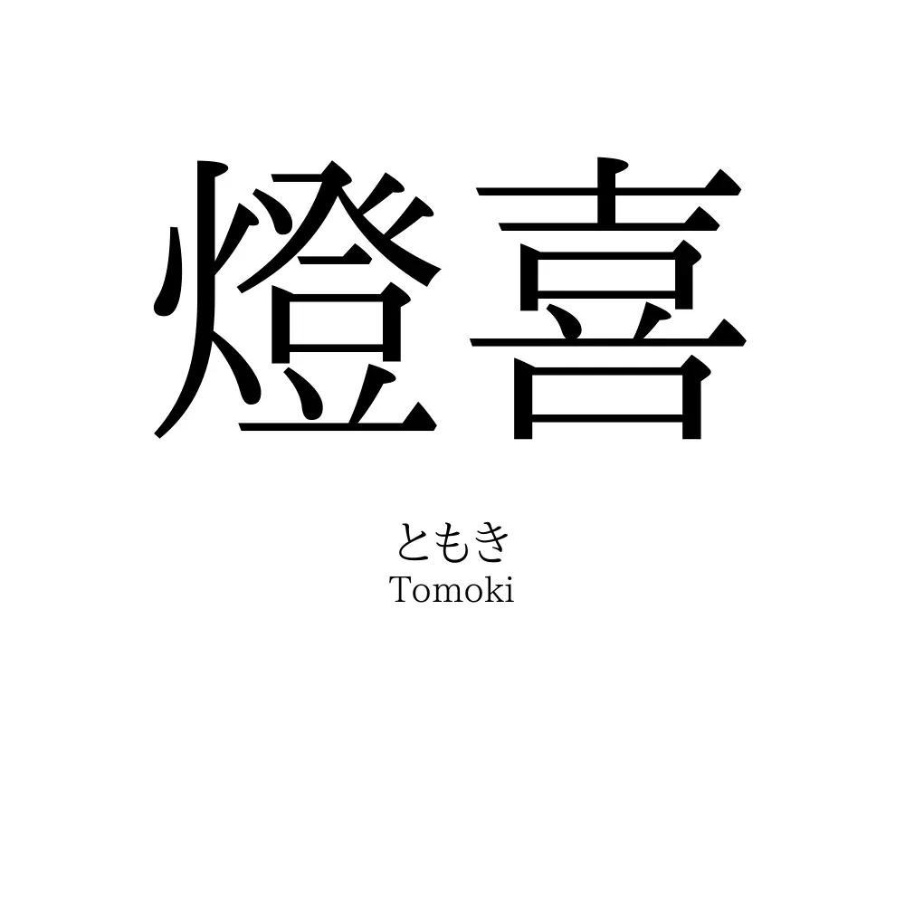燈喜