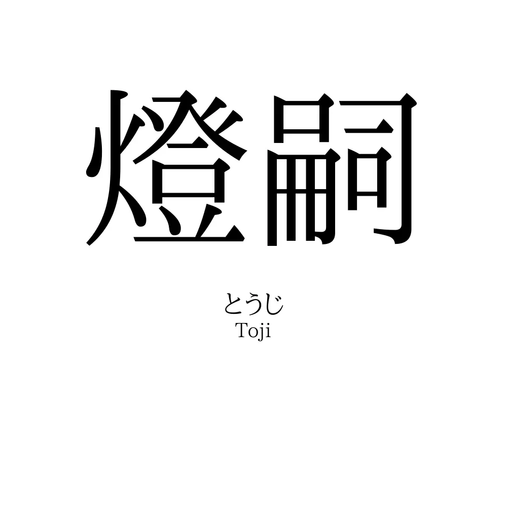 燈嗣