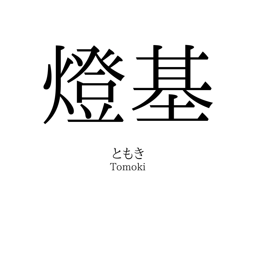燈基