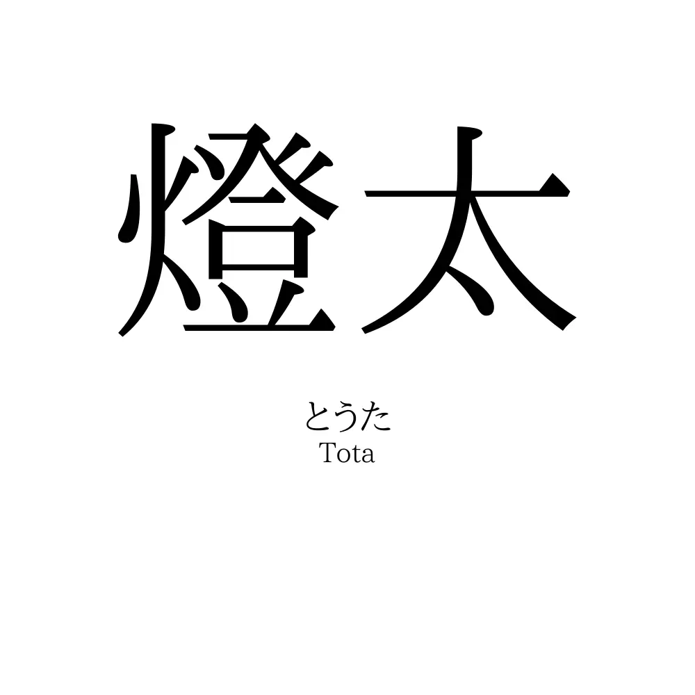 燈太