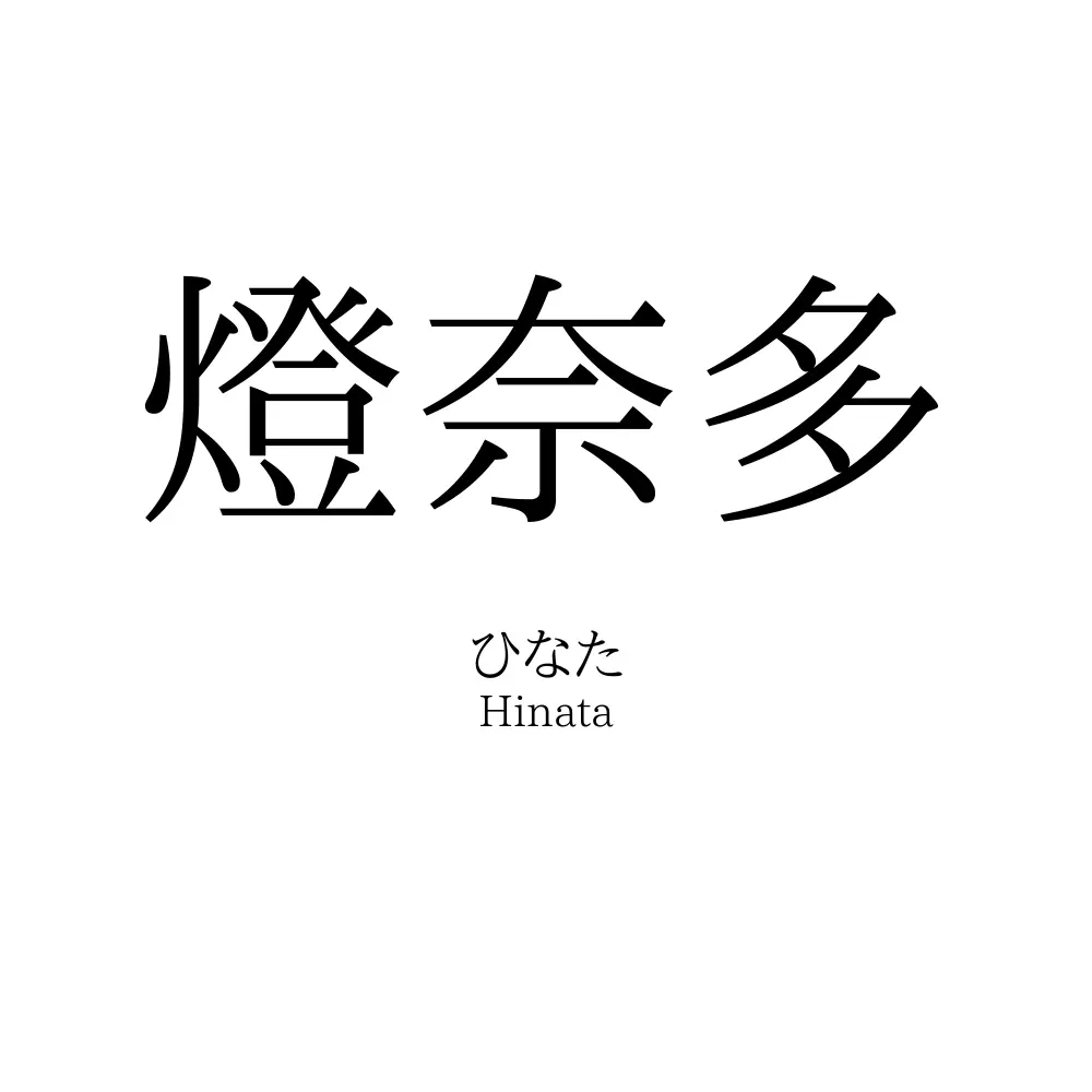 燈奈多