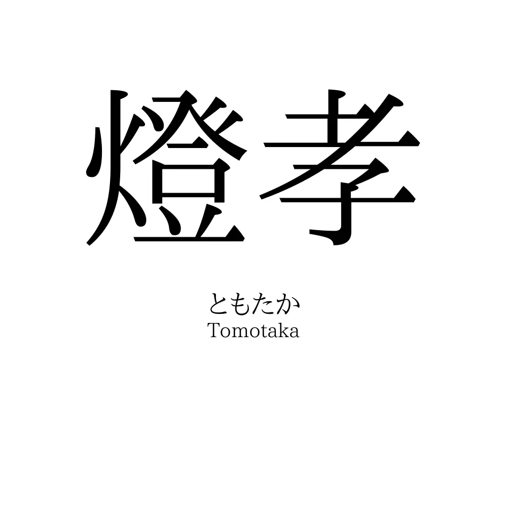 燈孝