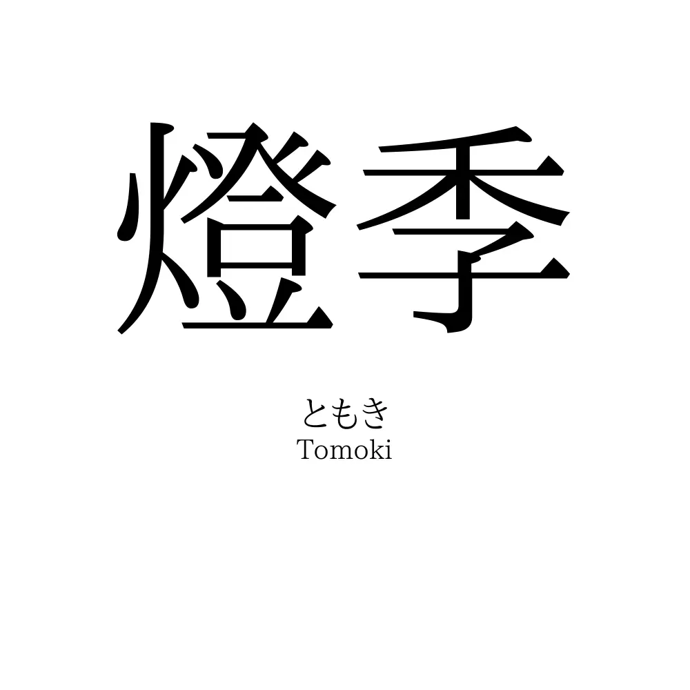燈季