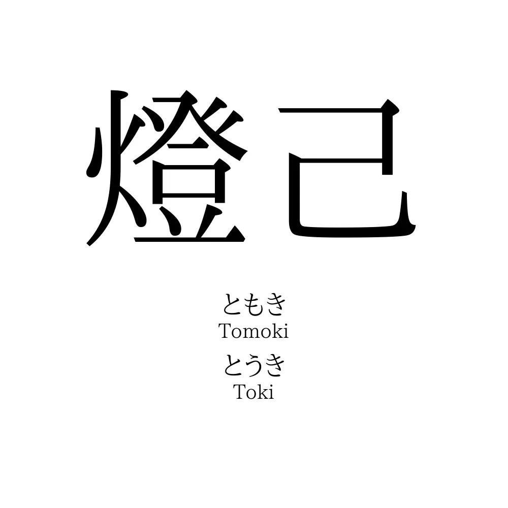 燈己