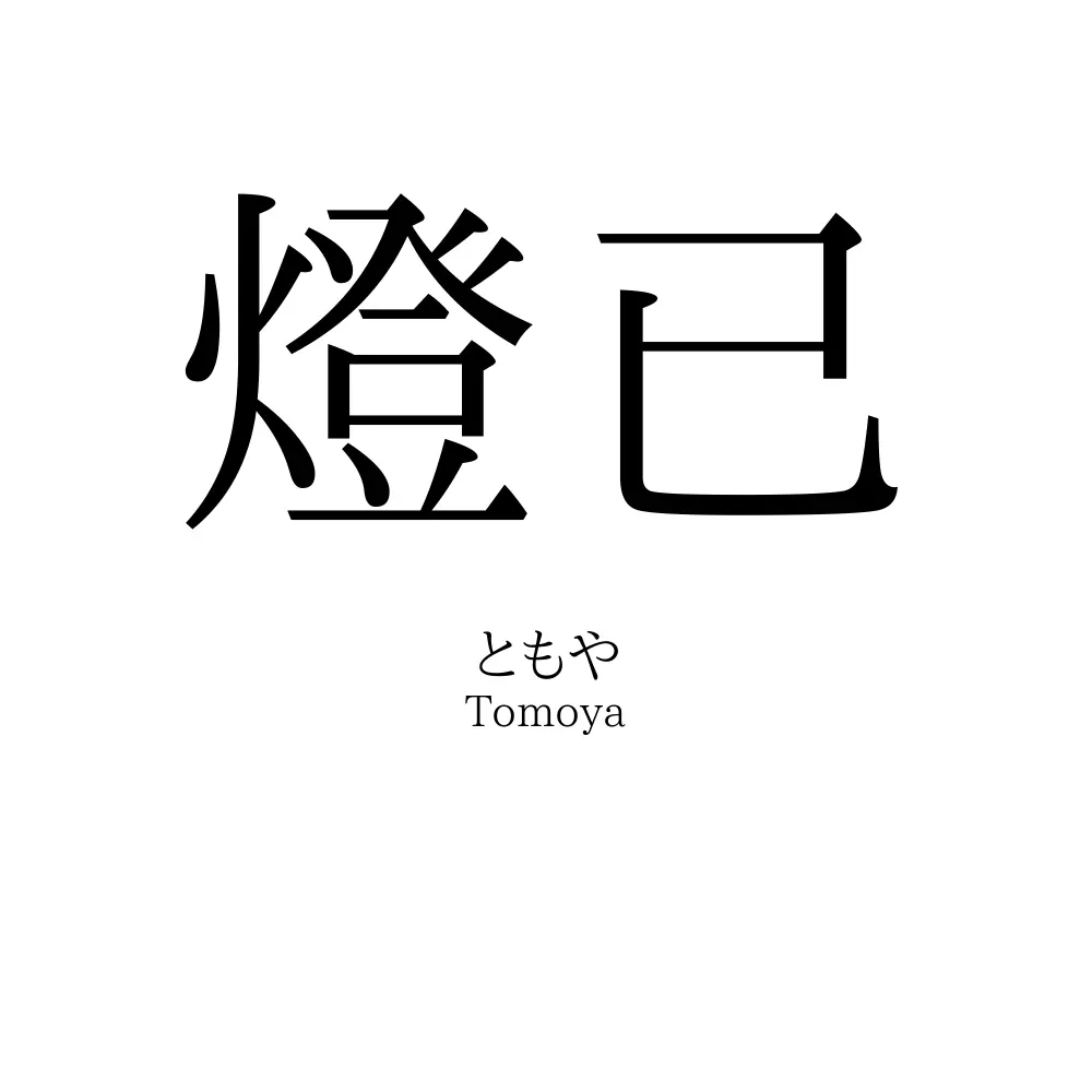 燈已