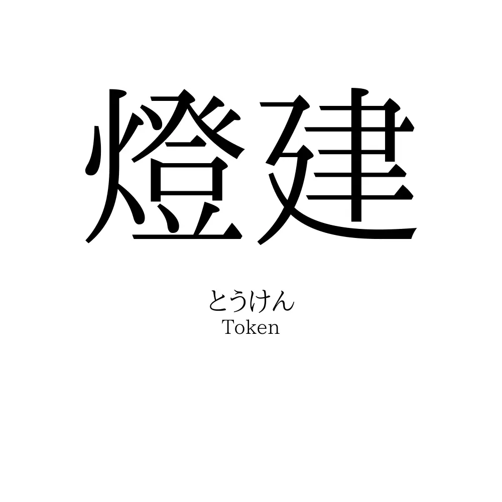 燈建