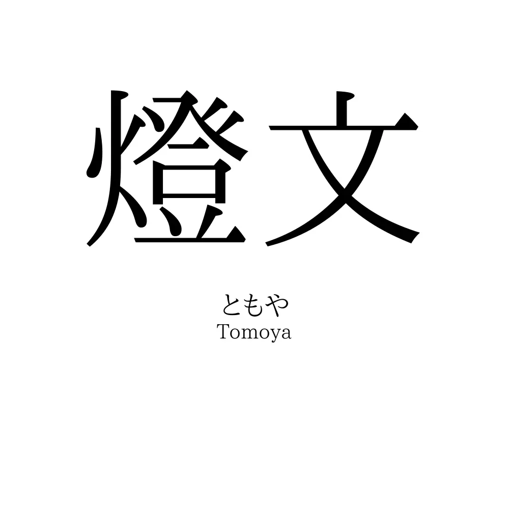燈文