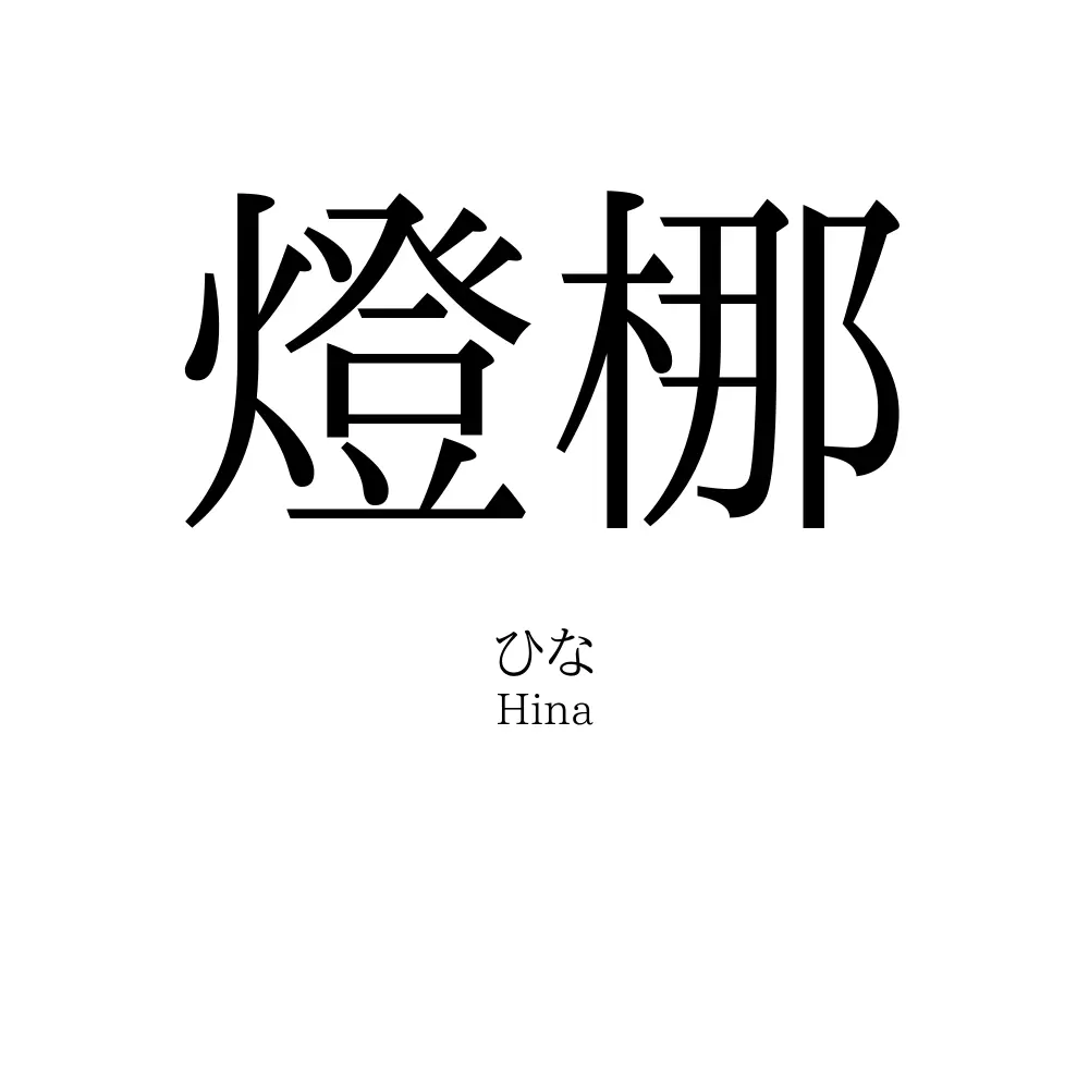 燈梛