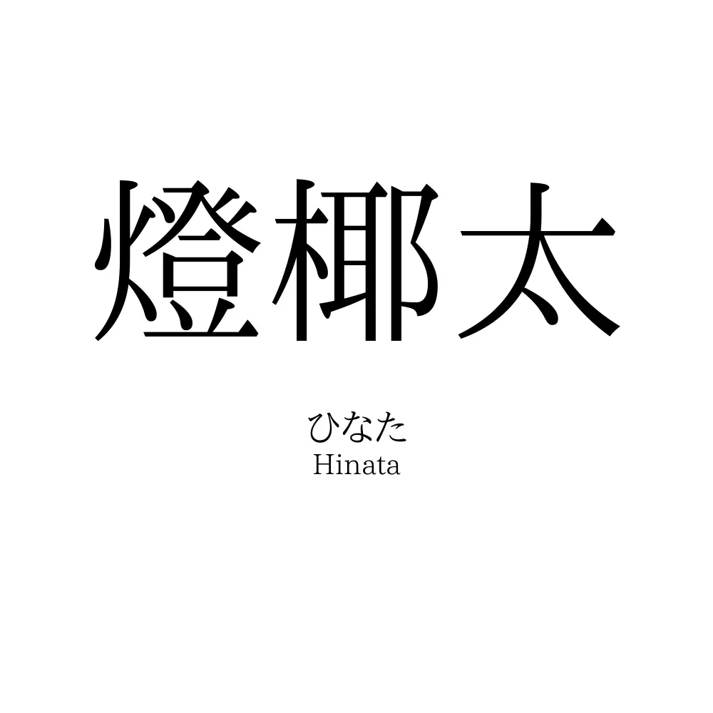 燈椰太