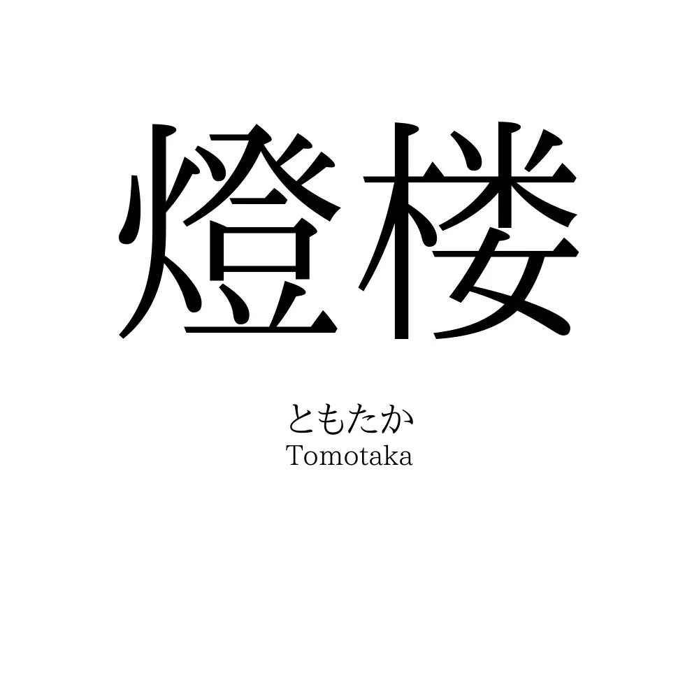 燈楼