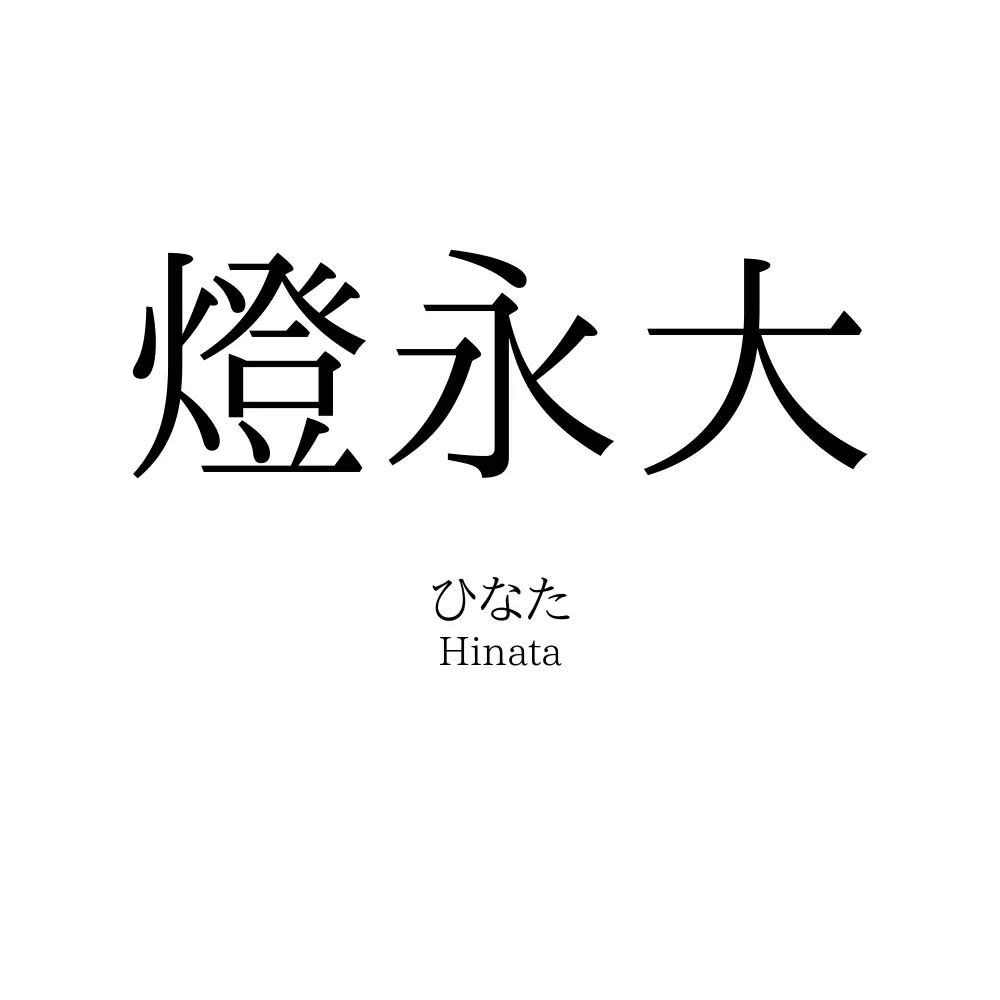 燈永大