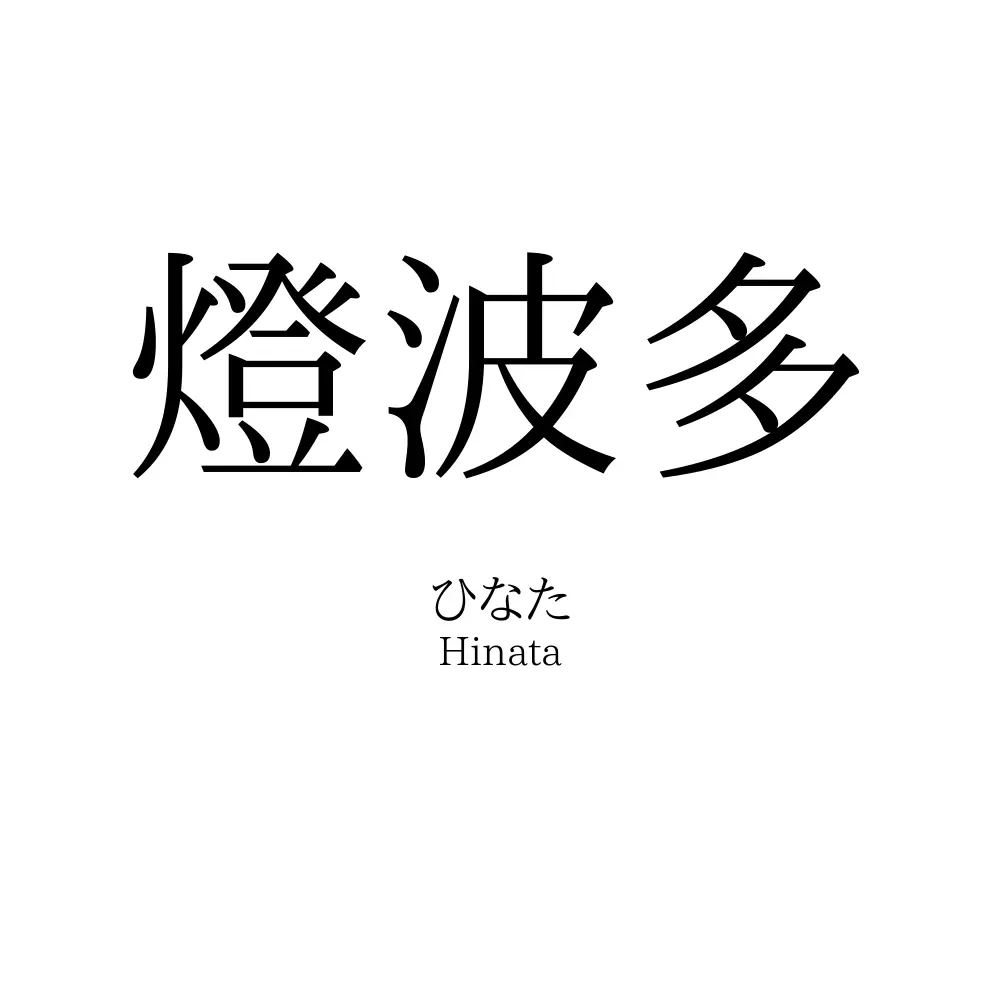 燈波多