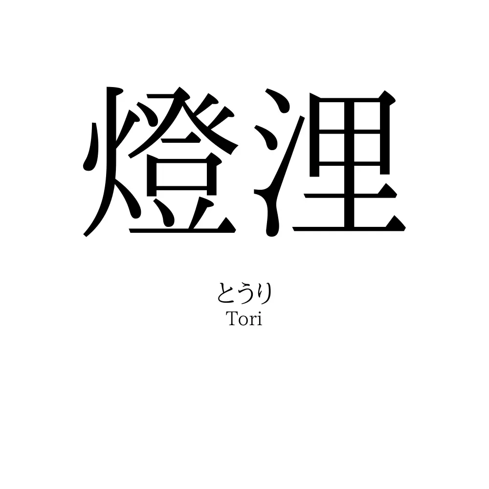 燈浬