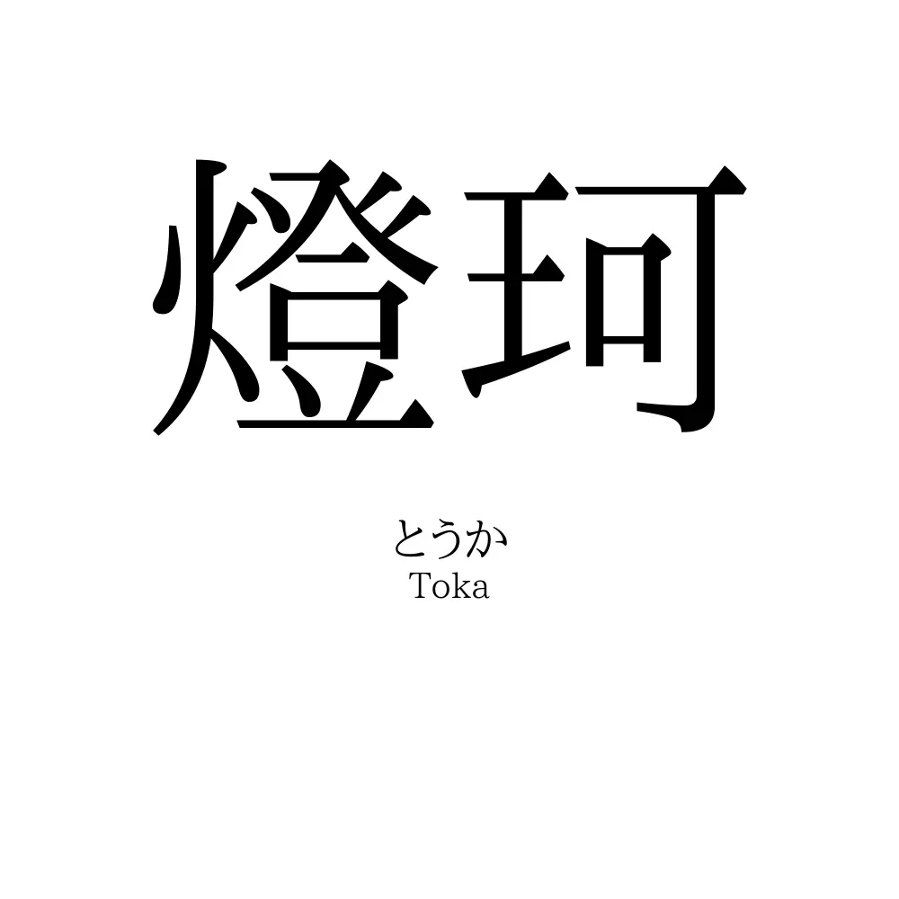 燈珂