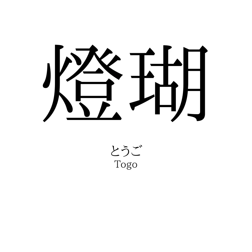 燈瑚
