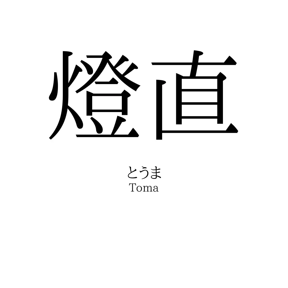 燈直