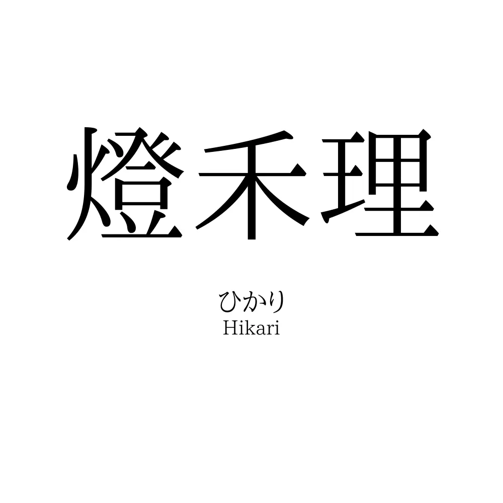 燈禾理