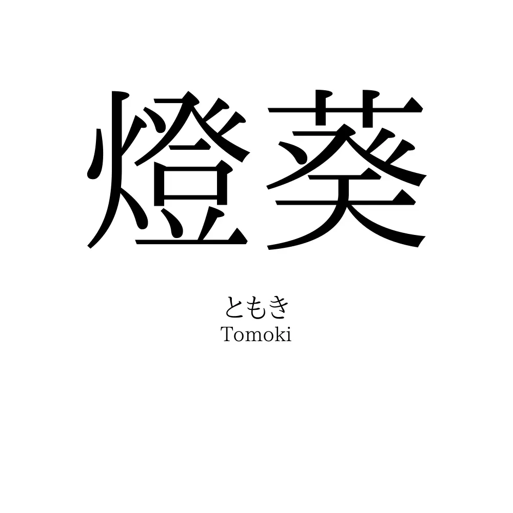 燈葵