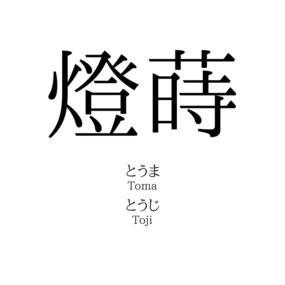 燈蒔
