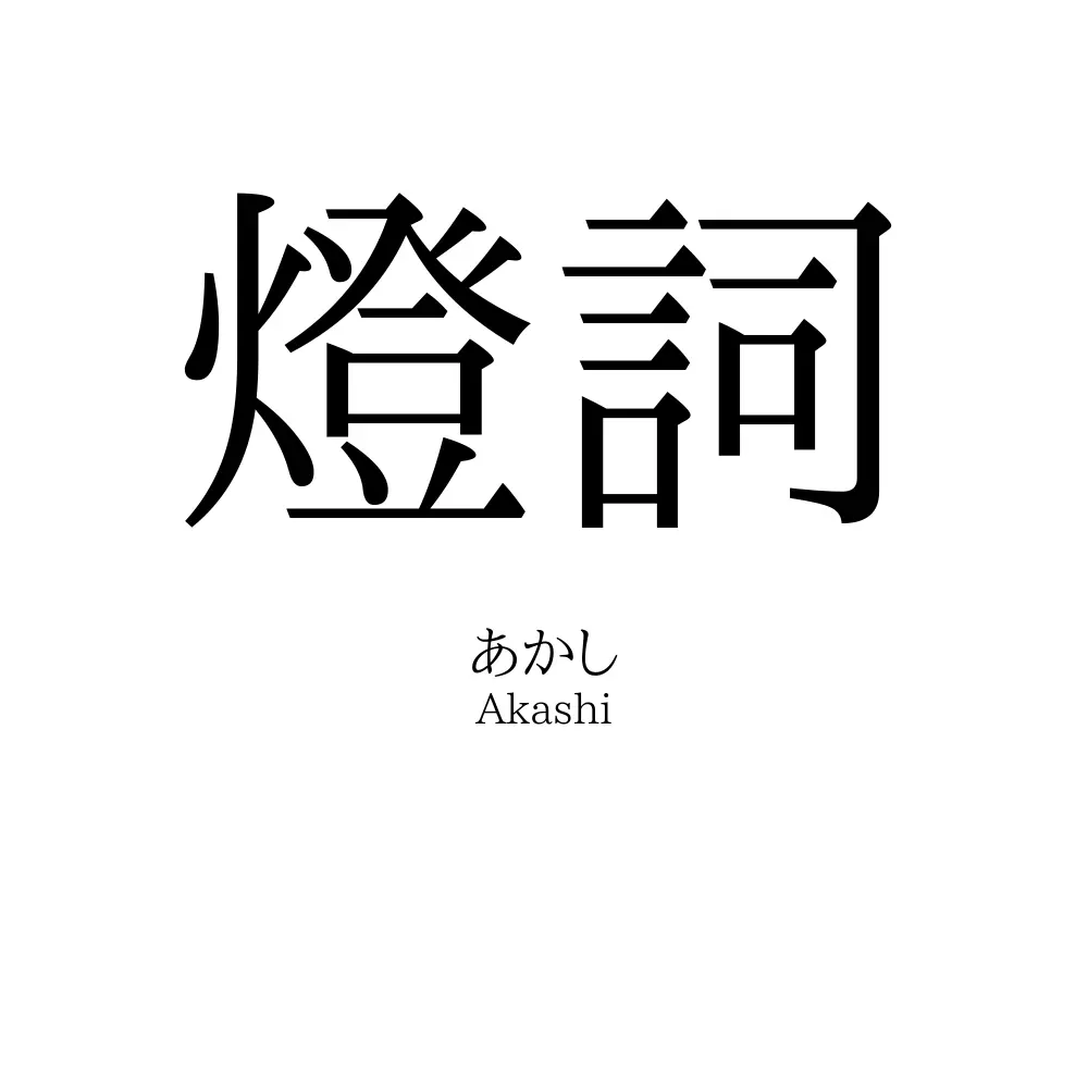 燈詞