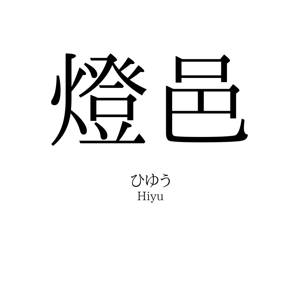 燈邑