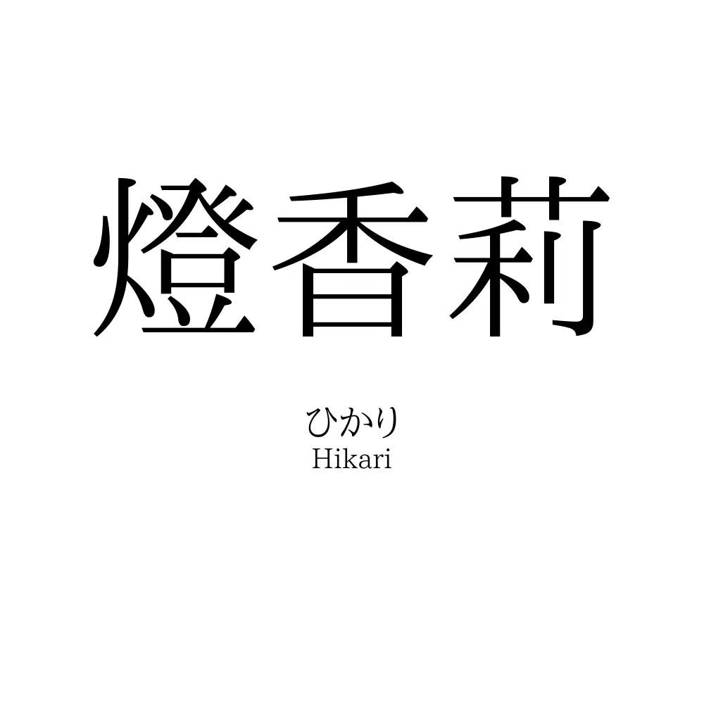 燈香莉