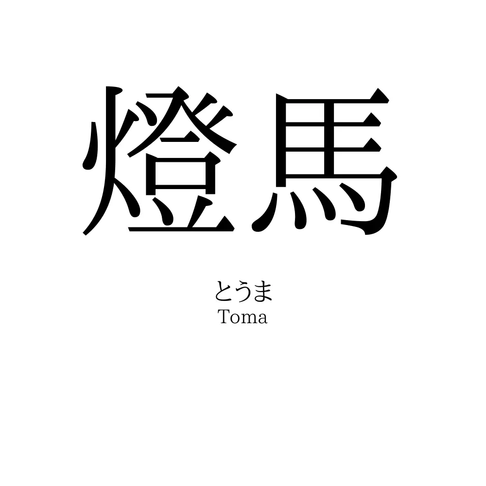 燈馬
