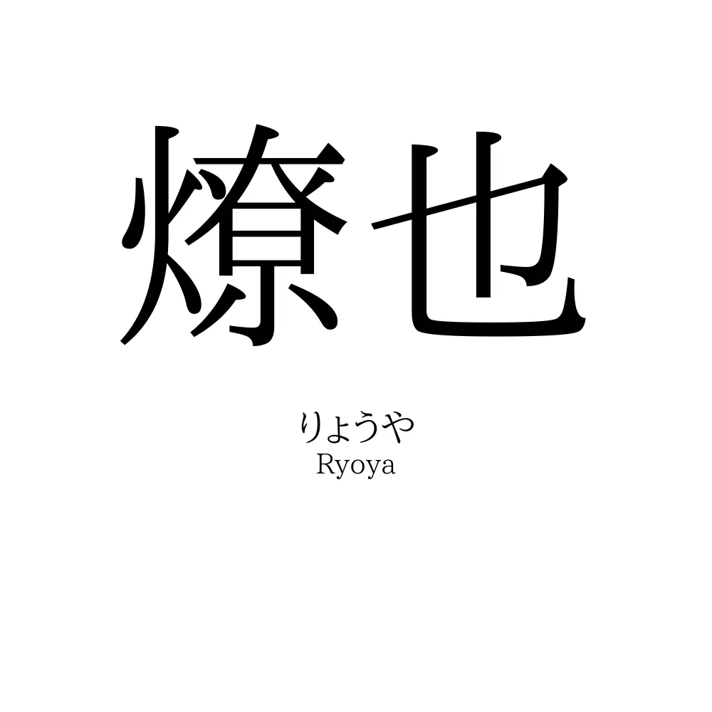 燎也