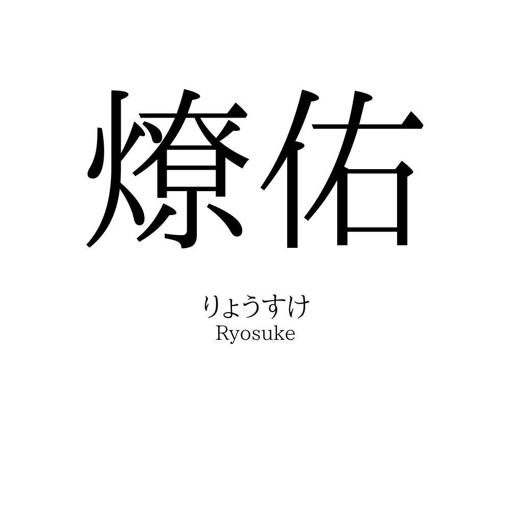 燎佑