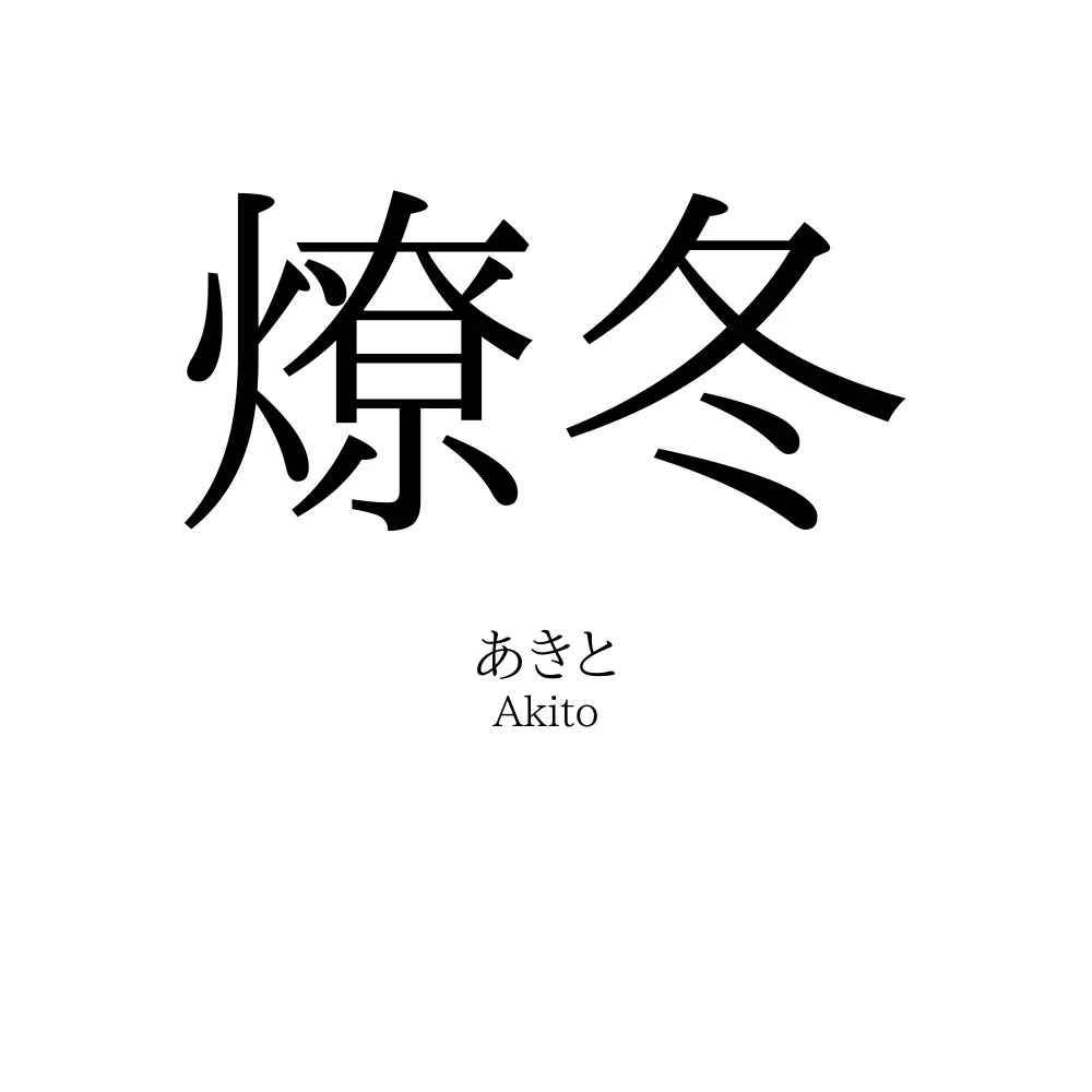 燎冬
