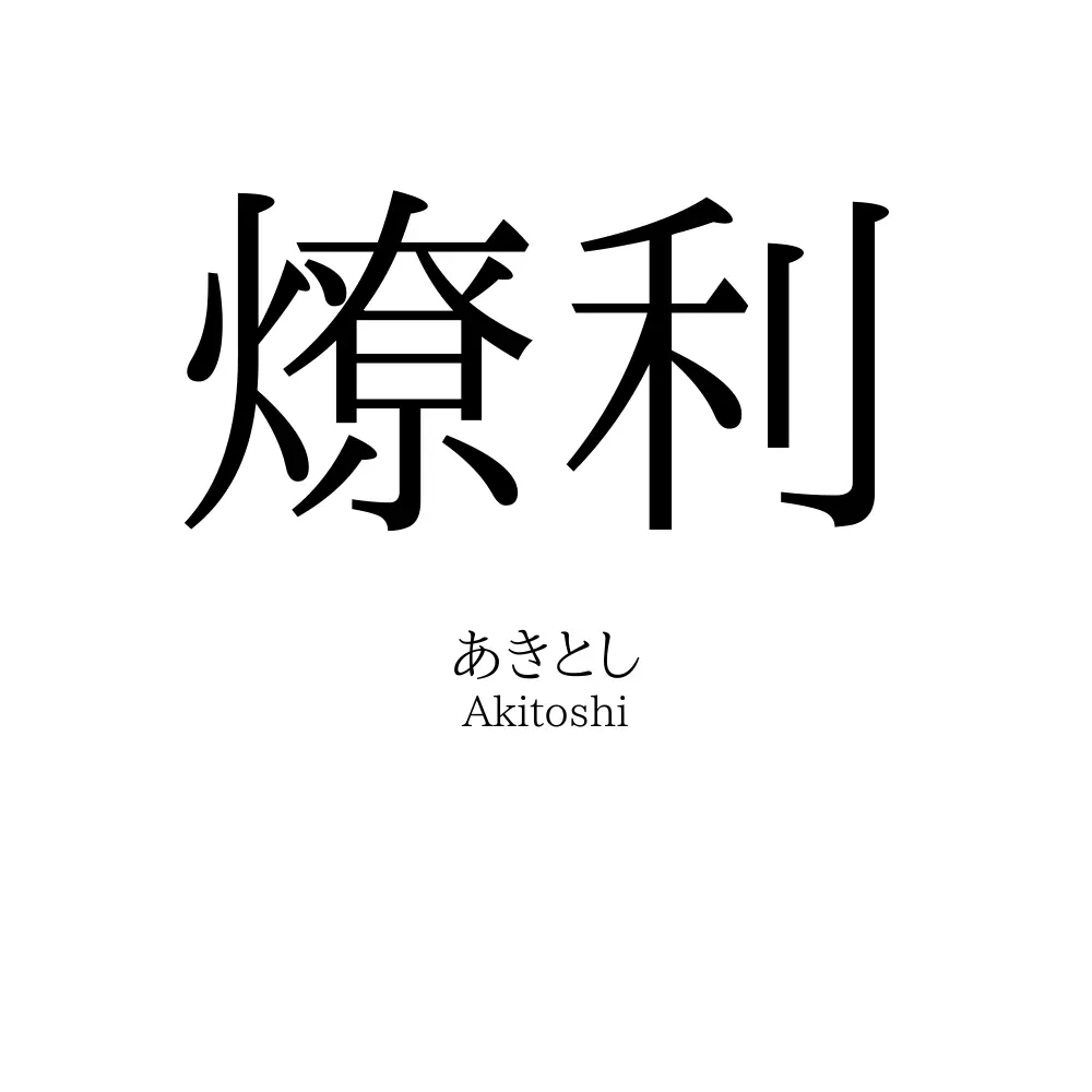 燎利