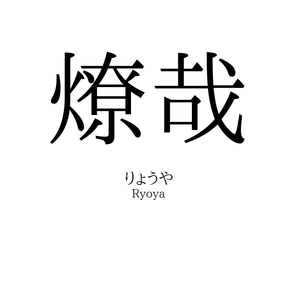 燎哉